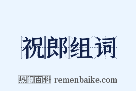 祝郎组词是什么意思的图片